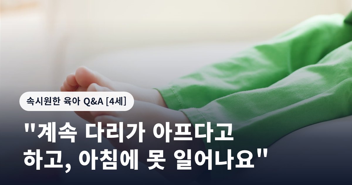 "계속 다리가 아프다고 하고, 아침에 못 일어나요"
