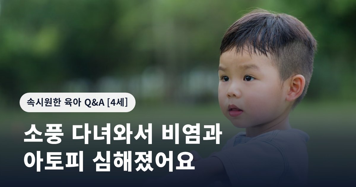 소풍 다녀와서 비염과 아토피 심해졌어요