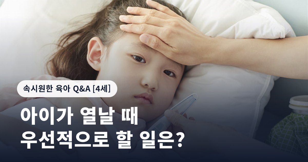 아이가 열날 때 우선적으로 할 일은?