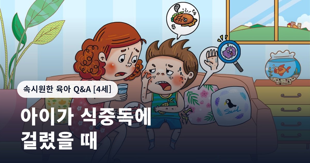 아이가 식중독에 걸렸을 때