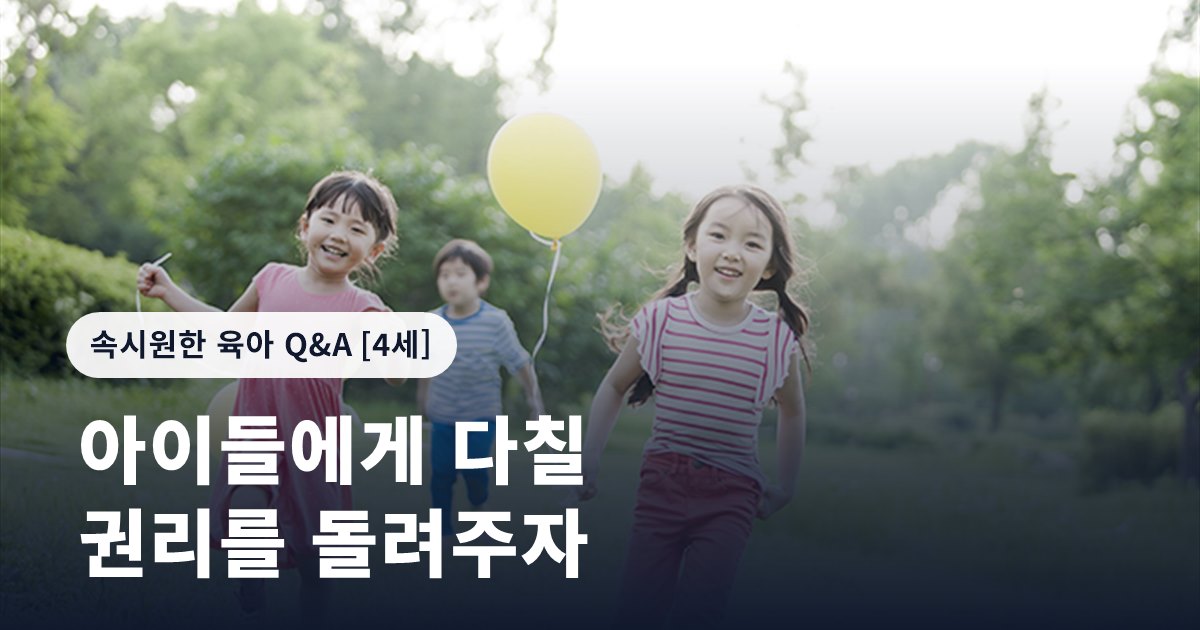 아이들에게 다칠 권리를 돌려주자