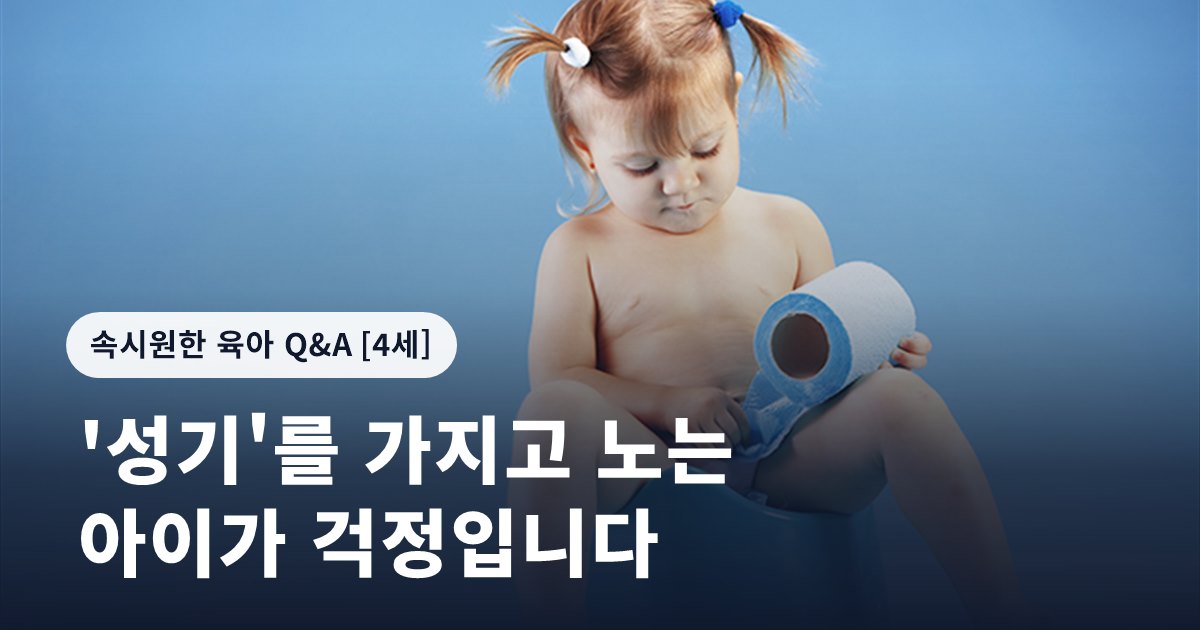 '성기'를 가지고 노는 아이가 걱정입니다