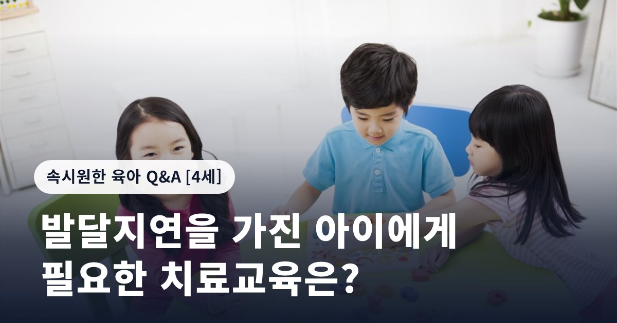 발달지연을 가진 아이에게 필요한 치료교육은?