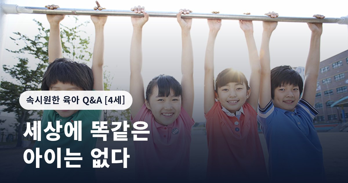 세상에 똑같은 아이는 없다