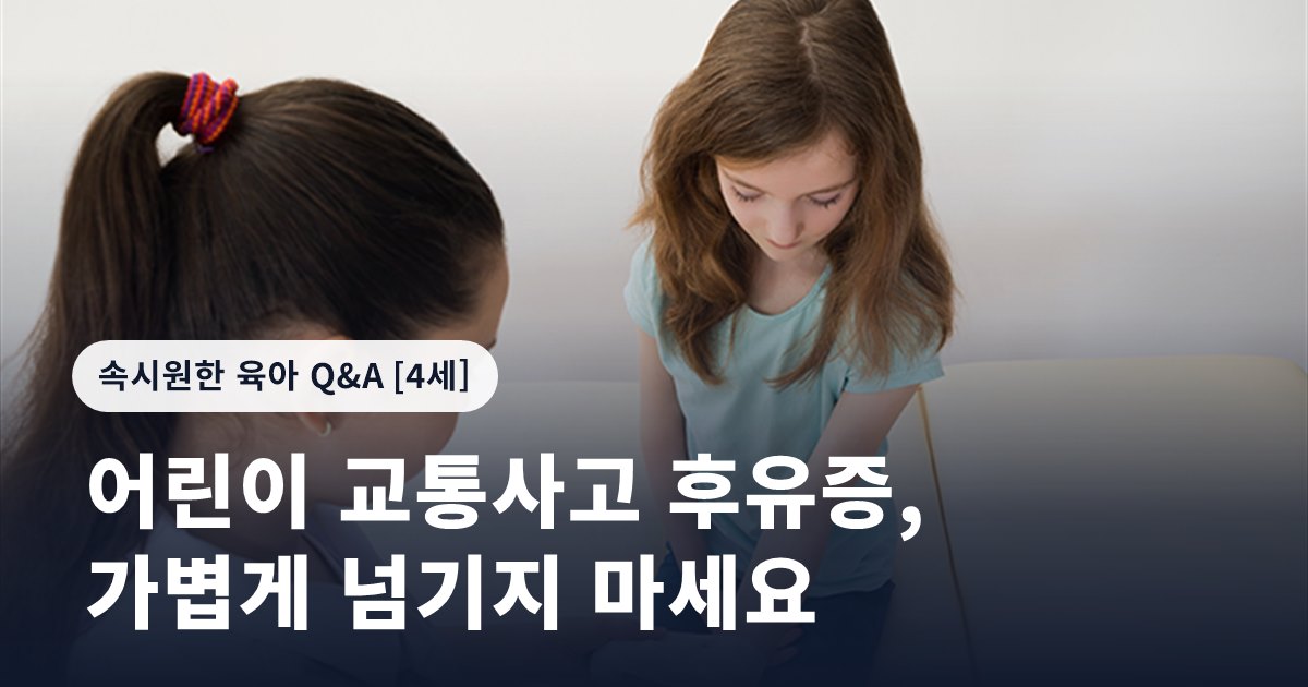어린이 교통사고 후유증, 가볍게 넘기지 마세요