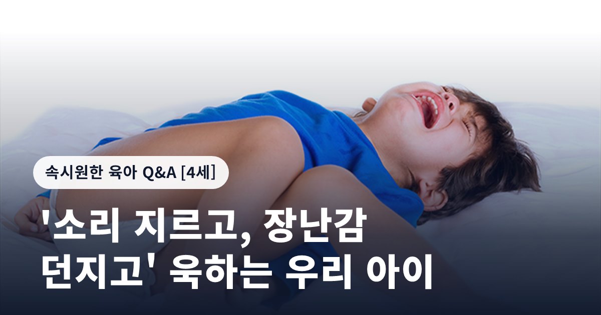 '소리 지르고, 장난감 던지고' 욱하는 우리 아이