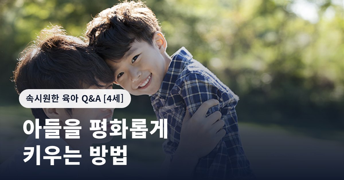 아들을 평화롭게 키우는 방법