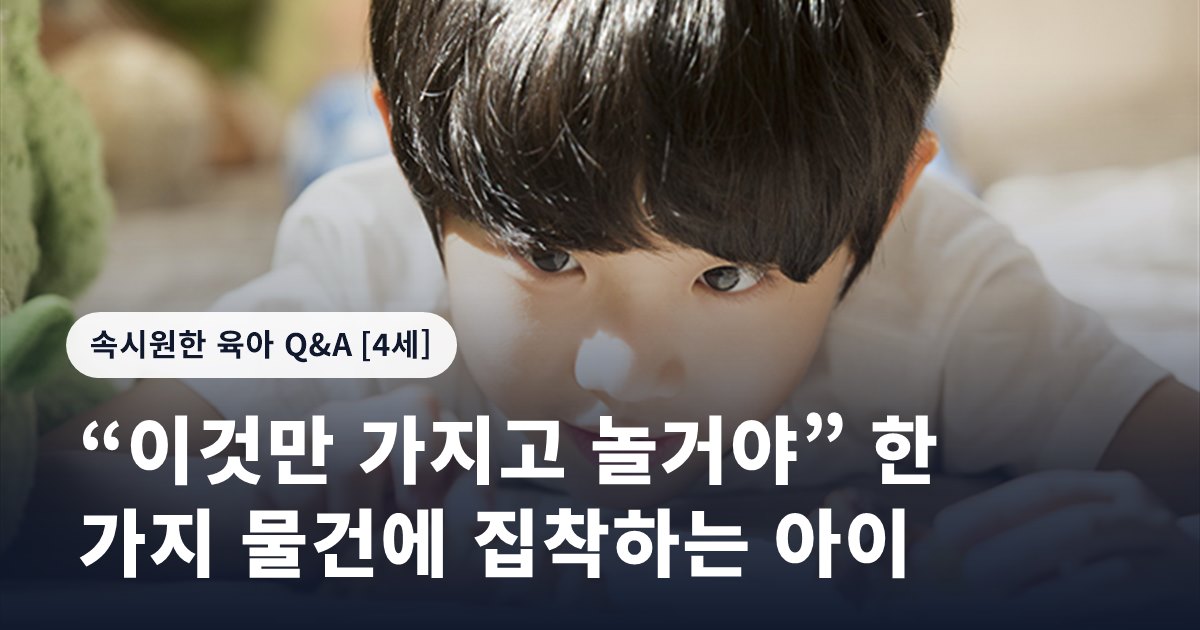 “이것만 가지고 놀거야” 한 가지 물건에 집착하는 아이