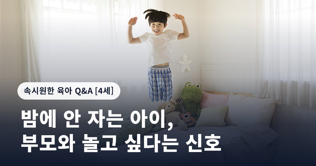 밤에 안 자는 아이, 부모와 놀고 싶다는 신호
