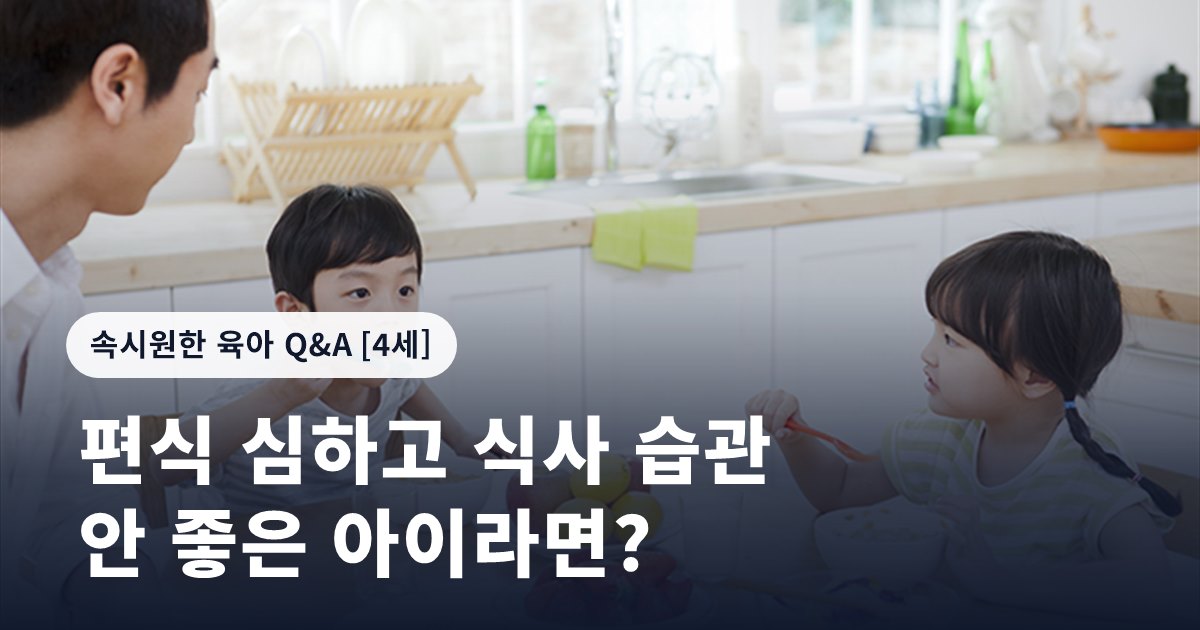 편식 심하고 식사 습관 안 좋은 아이라면?