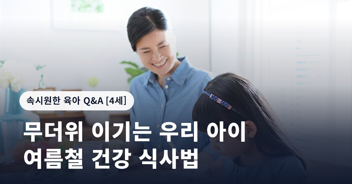 무더위 이기는 우리 아이 여름철 건강 식사법