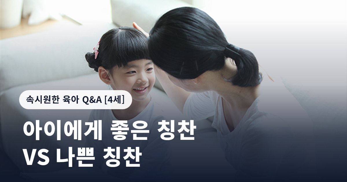아이에게 좋은 칭찬 VS 나쁜 칭찬