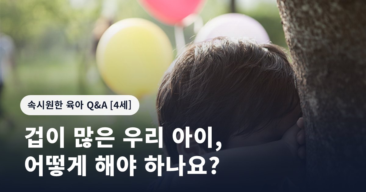 겁이 많은 우리 아이, 어떻게 해야 하나요?