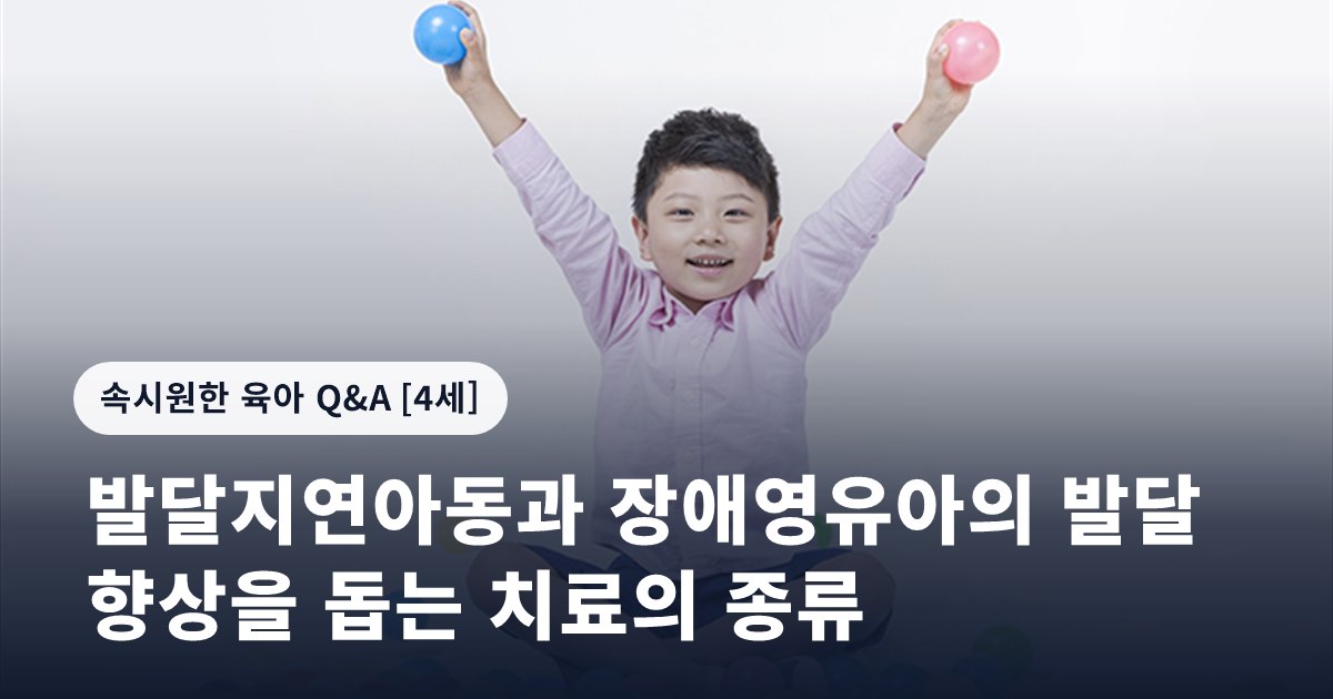 발달지연아동과 장애영유아의 발달 향상을 돕는 치료의 종류