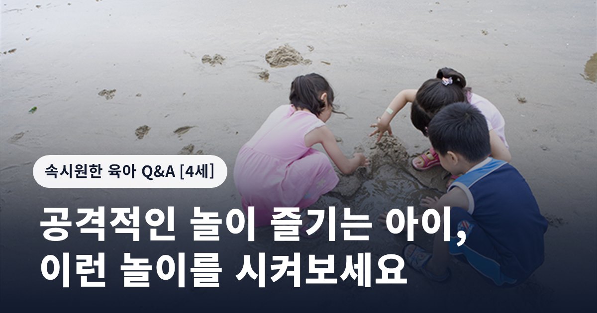공격적인 놀이 즐기는 아이, 이런 놀이를 시켜보세요