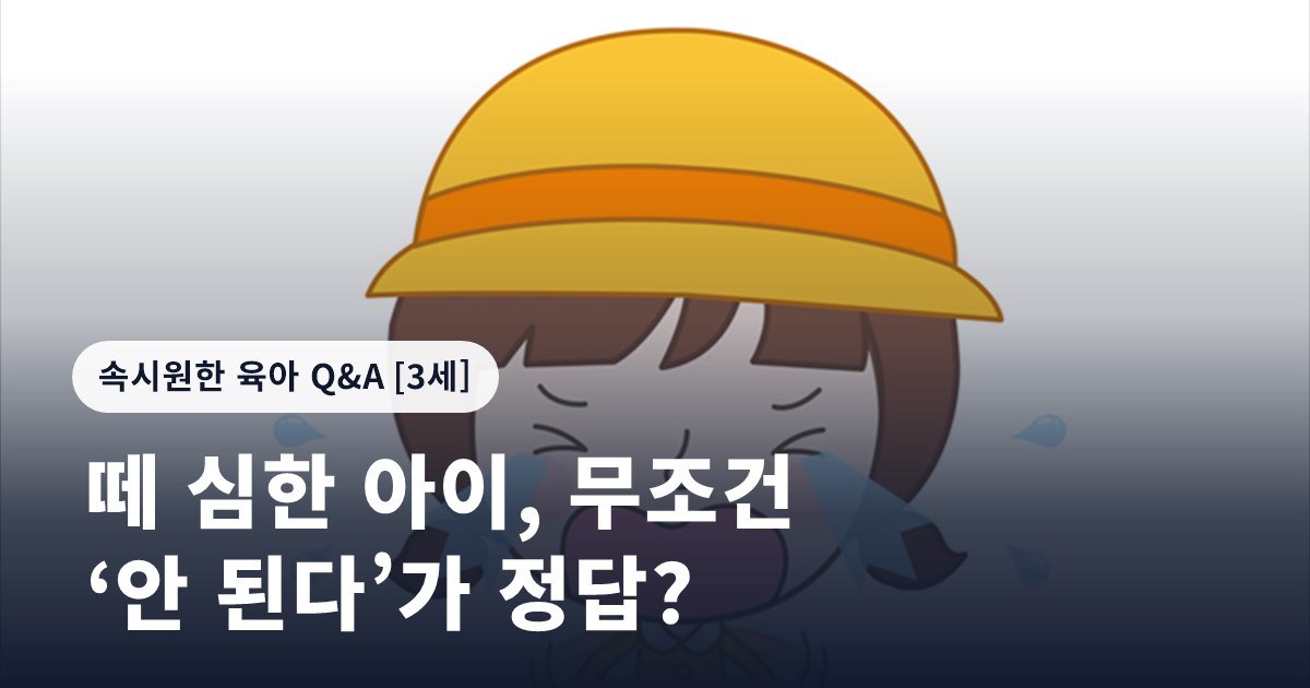 떼 심한 아이, 무조건 ‘안 된다’가 정답?