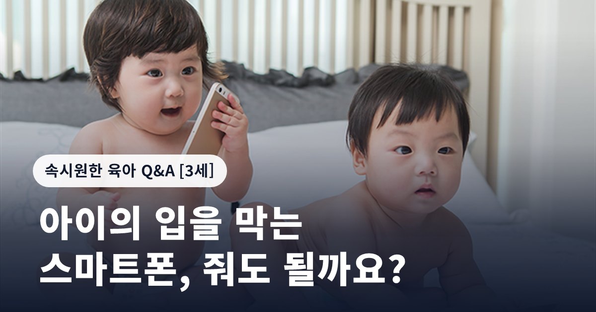 아이의 입을 막는 스마트폰, 줘도 될까요?