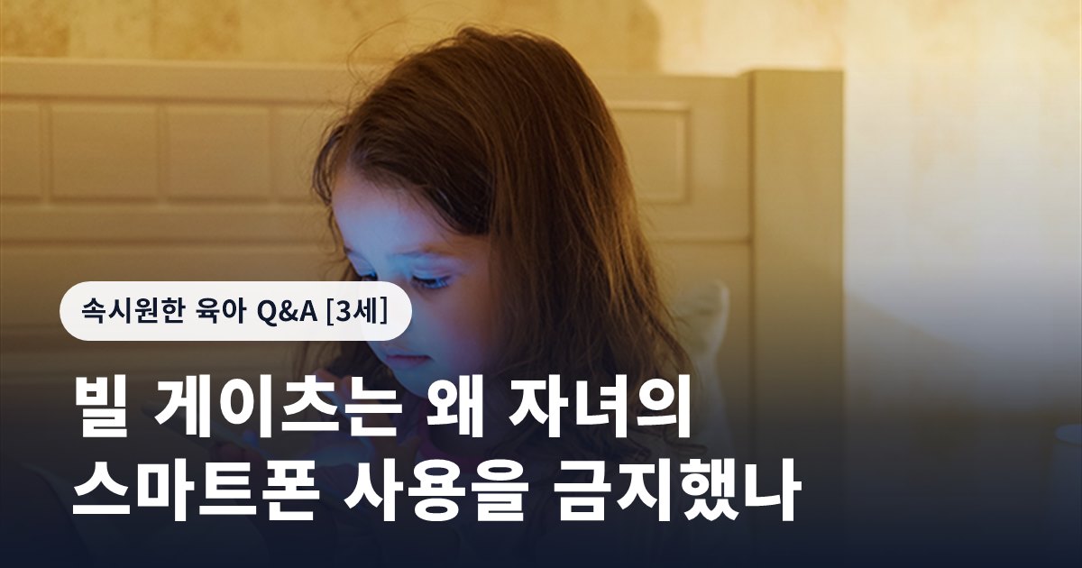 빌 게이츠는 왜 자녀의 스마트폰 사용을 금지했나