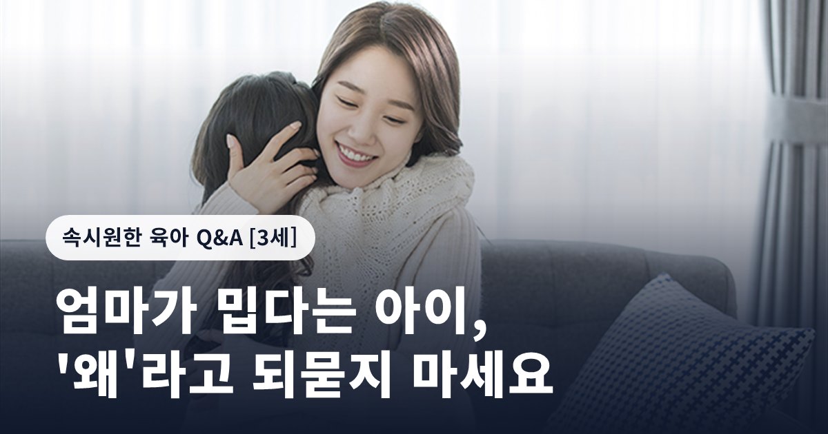 엄마가 밉다는 아이, '왜'라고 되묻지 마세요