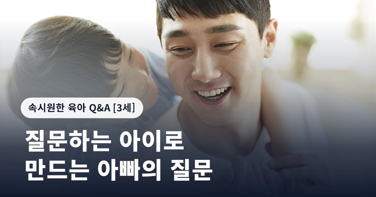 질문하는 아이로 만드는 아빠의 질문