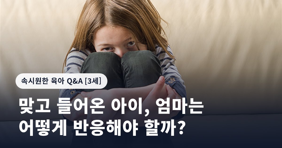 맞고 들어온 아이, 엄마는 어떻게 반응해야 할까?