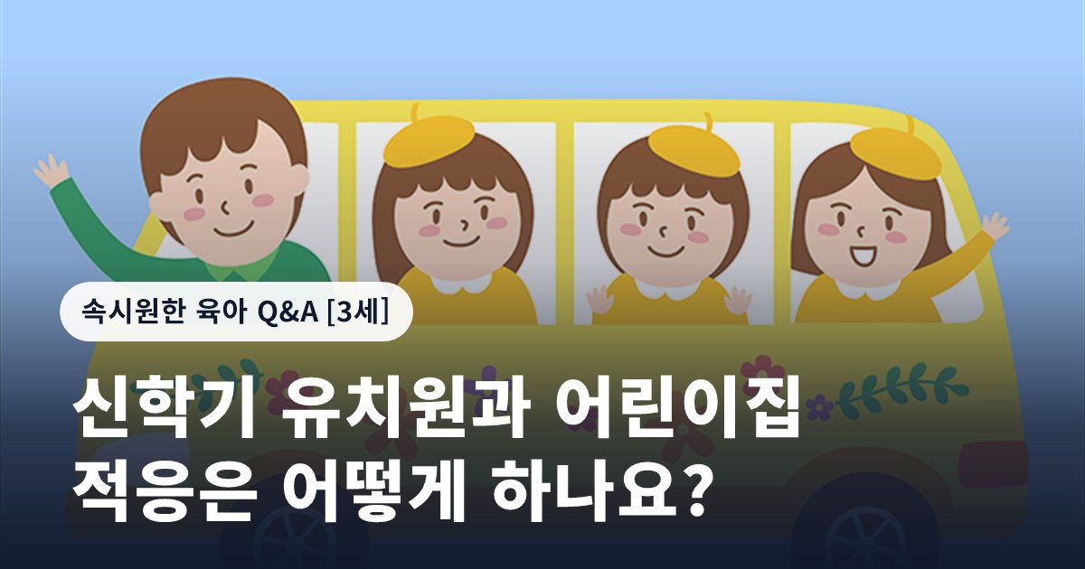 신학기 유치원과 어린이집 적응은 어떻게 하나요?
