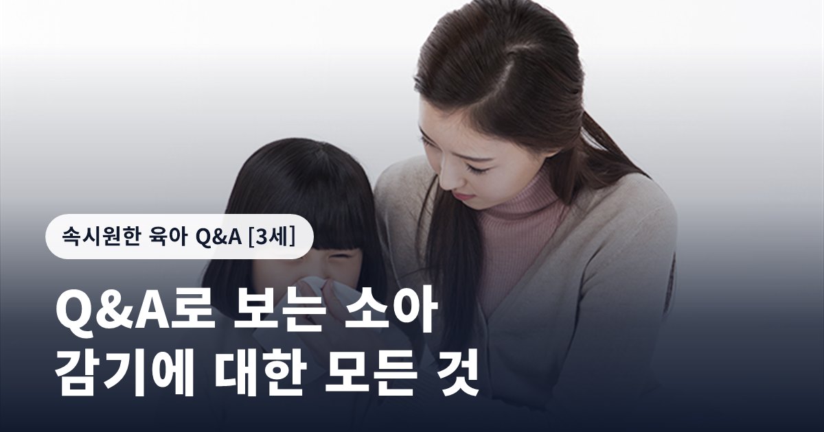 Q&A로 보는 소아 감기에 대한 모든 것