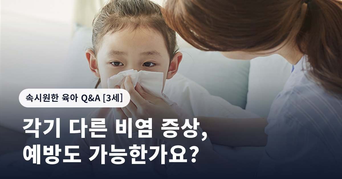 각기 다른 비염 증상, 예방도 가능한가요?