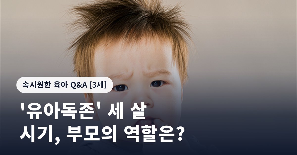 '유아독존' 세 살 시기, 부모의 역할은?