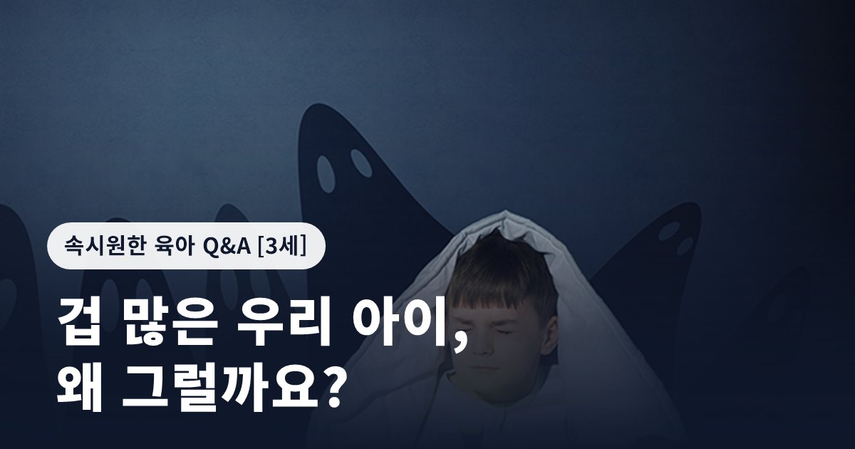 겁 많은 우리 아이, 왜 그럴까요?