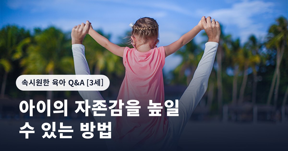 아이의 자존감을 높일 수 있는 방법