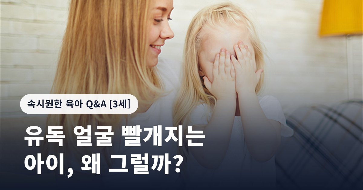 유독 얼굴 빨개지는 아이, 왜 그럴까?
