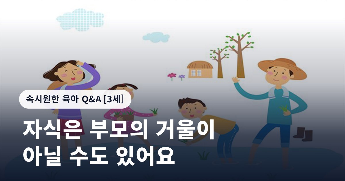 자식은 부모의 거울이 아닐 수도 있어요