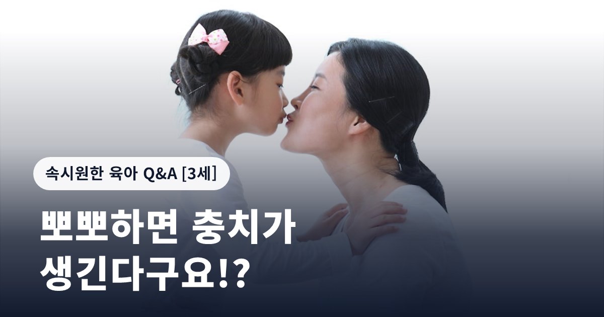 뽀뽀하면 충치가 생긴다구요!?