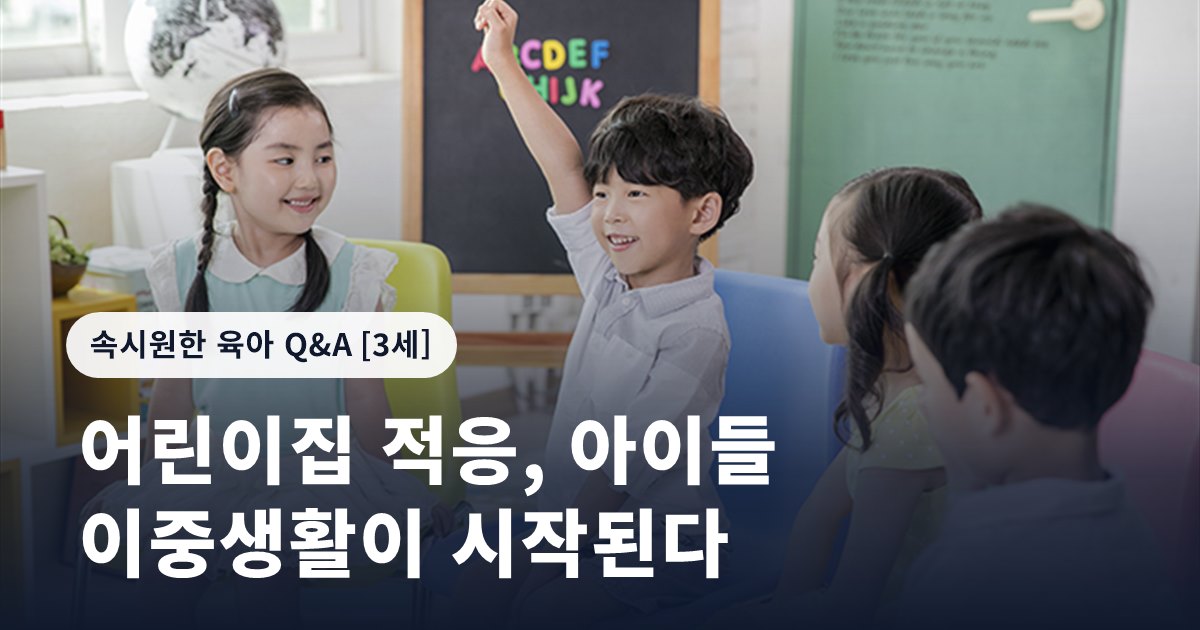 어린이집 적응, 아이들 이중생활이 시작된다