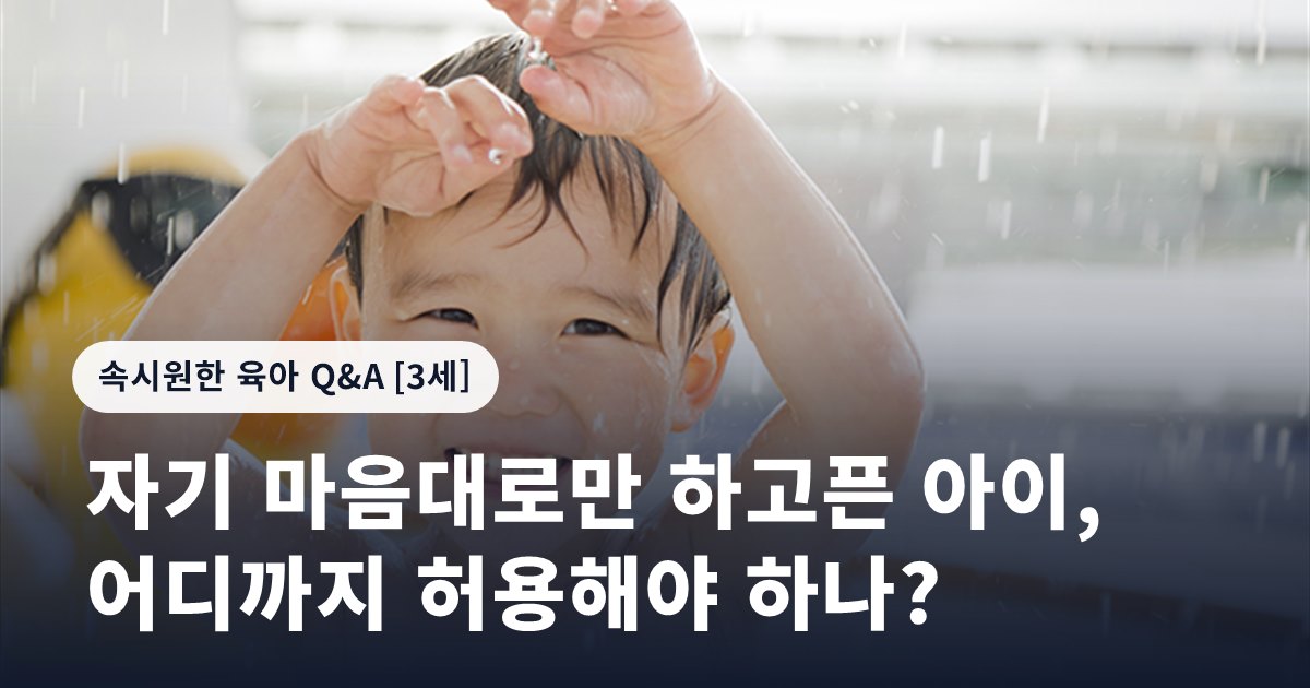 자기 마음대로만 하고픈 아이, 어디까지 허용해야 하나?