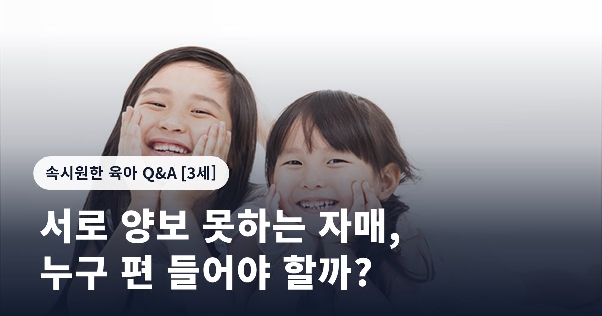서로 양보 못하는 자매, 누구 편 들어야 할까?