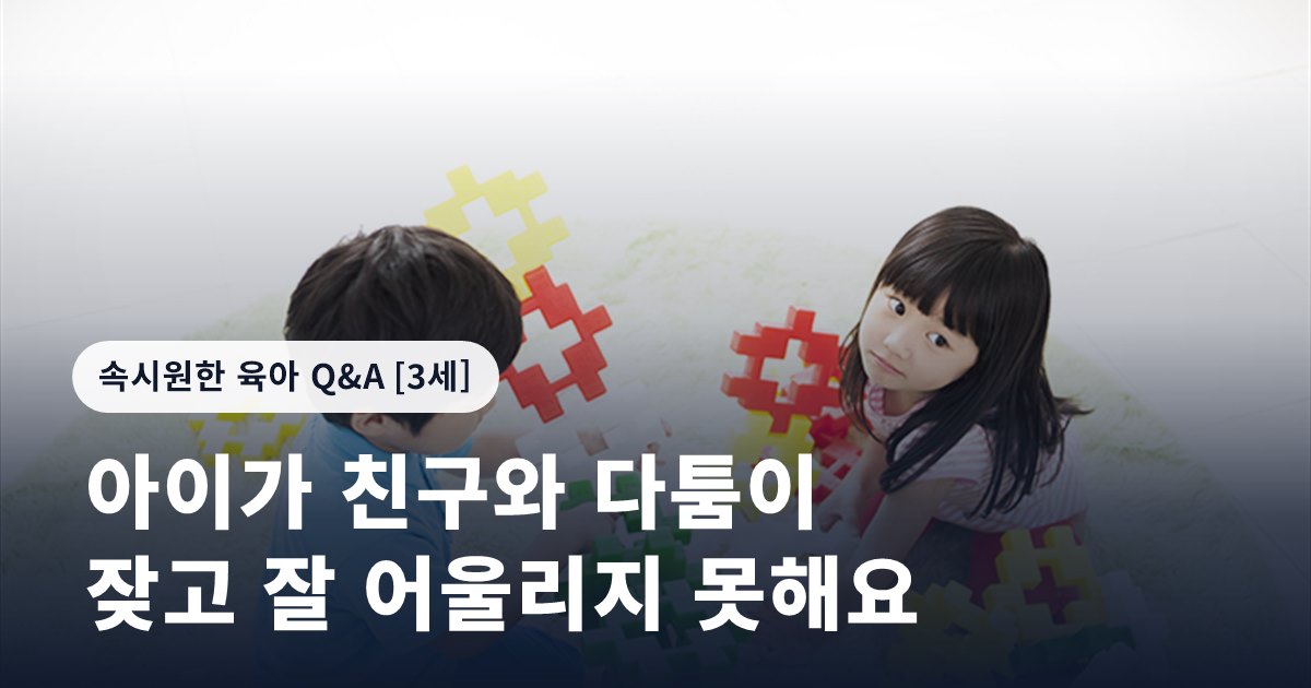아이가 친구와 다툼이 잦고 잘 어울리지 못해요