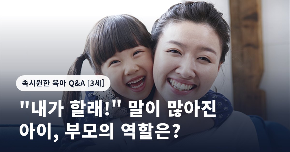 "내가 할래!" 말이 많아진 아이, 부모의 역할은?
