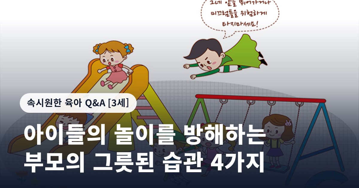 아이들의 놀이를 방해하는 부모의 그릇된 습관 4가지