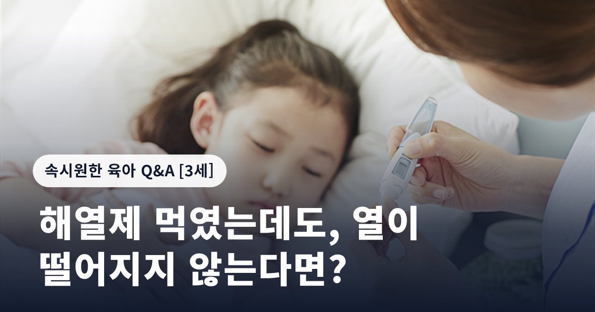 해열제 먹였는데도, 열이 떨어지지 않는다면?