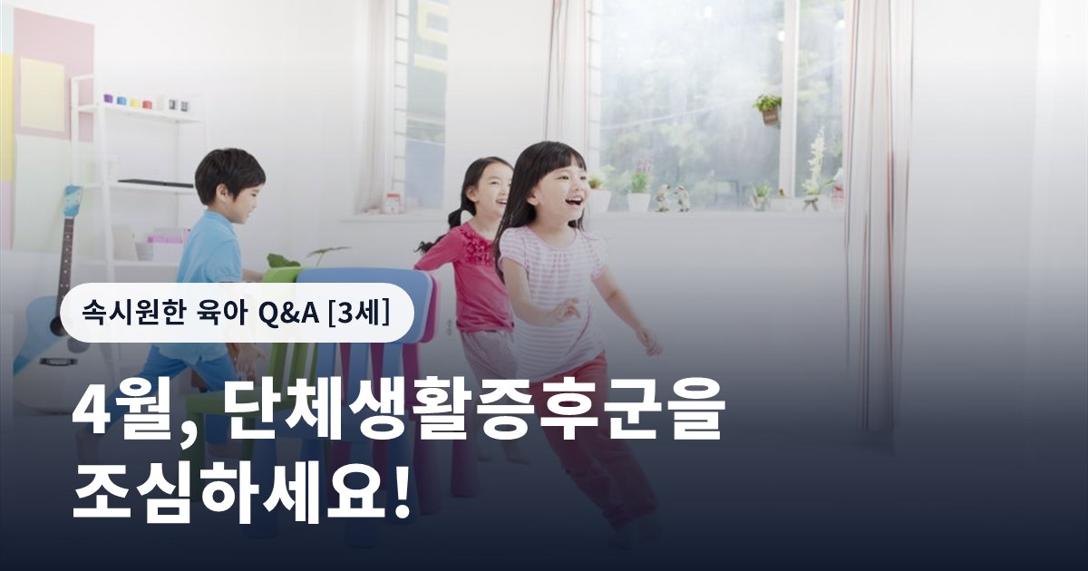 4월, 단체생활증후군을 조심하세요!