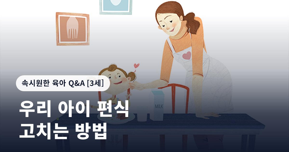 우리 아이 편식 고치는 방법