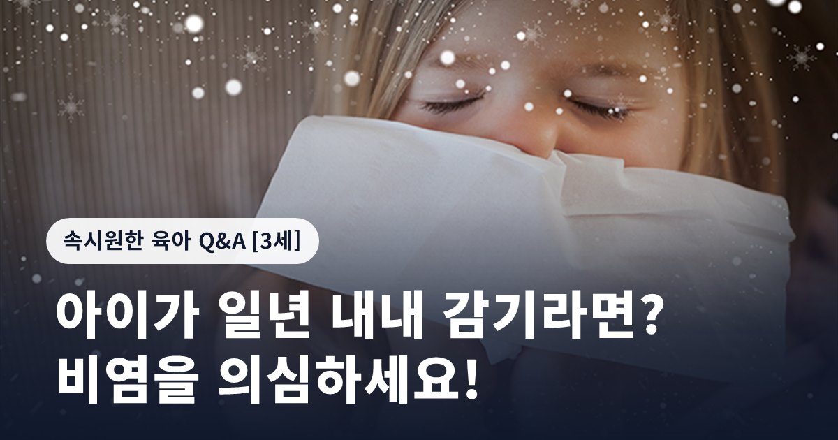 아이가 일년 내내 감기라면? 비염을 의심하세요!