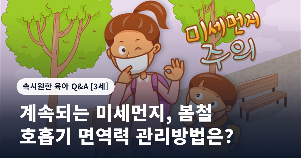 계속되는 미세먼지, 봄철 호흡기 면역력 관리방법은?