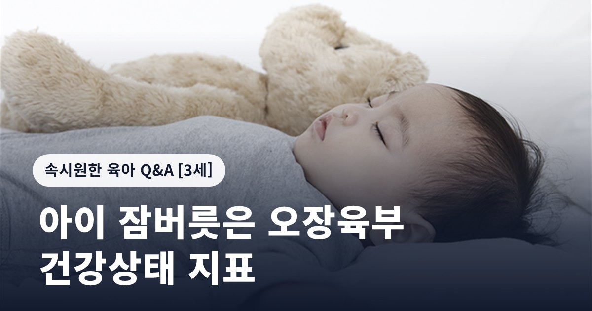 아이 잠버릇은 오장육부 건강상태 지표
