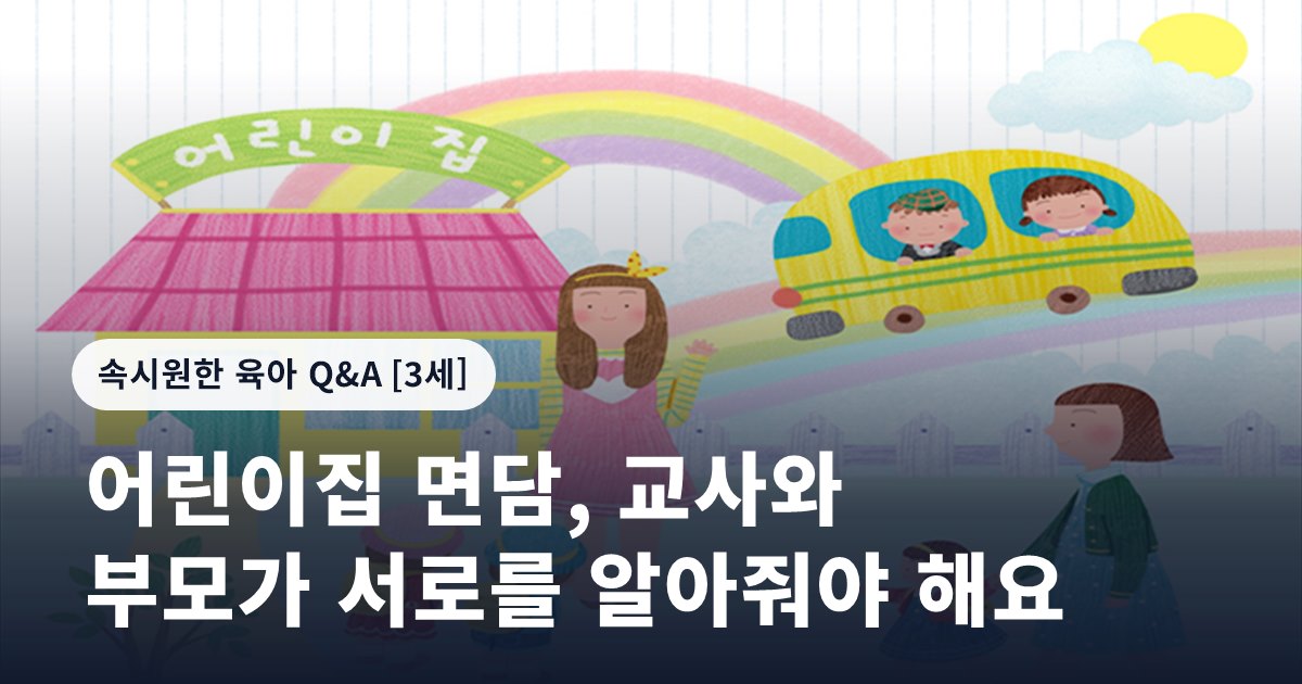 어린이집 면담, 교사와 부모가 서로를 알아줘야 해요