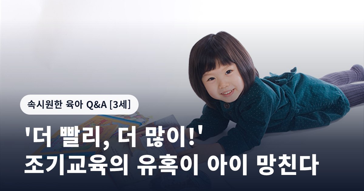 '더 빨리, 더 많이!' 조기교육의 유혹이 아이 망친다