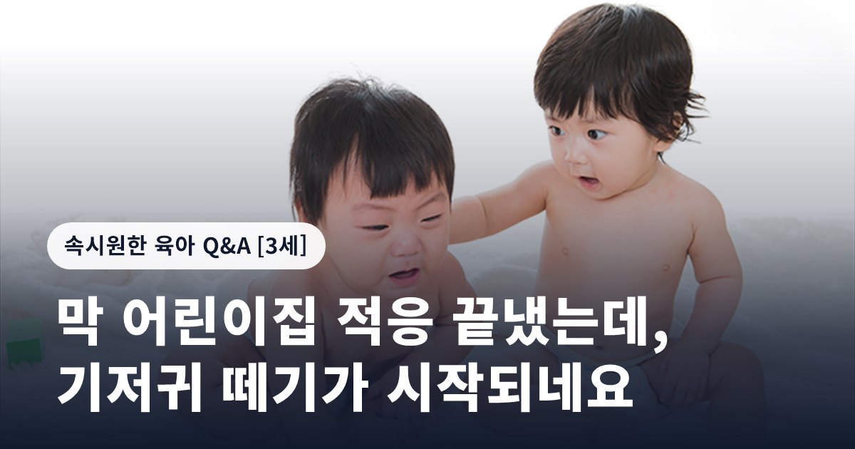 막 어린이집 적응 끝냈는데, 기저귀 떼기가 시작되네요