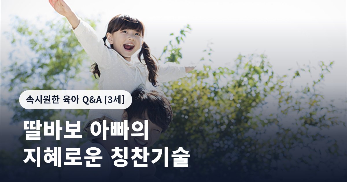 딸바보 아빠의 지혜로운 칭찬기술